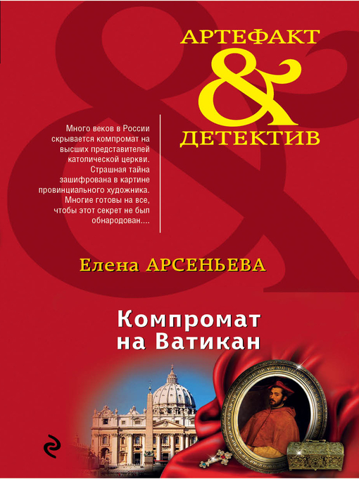 Title details for Компромат на Ватикан by Арсеньева, Елена - Available